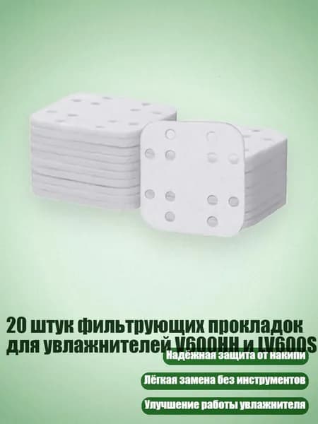 20 штук фильтрующих прокладок для увлажнителей V600HH и LV600S