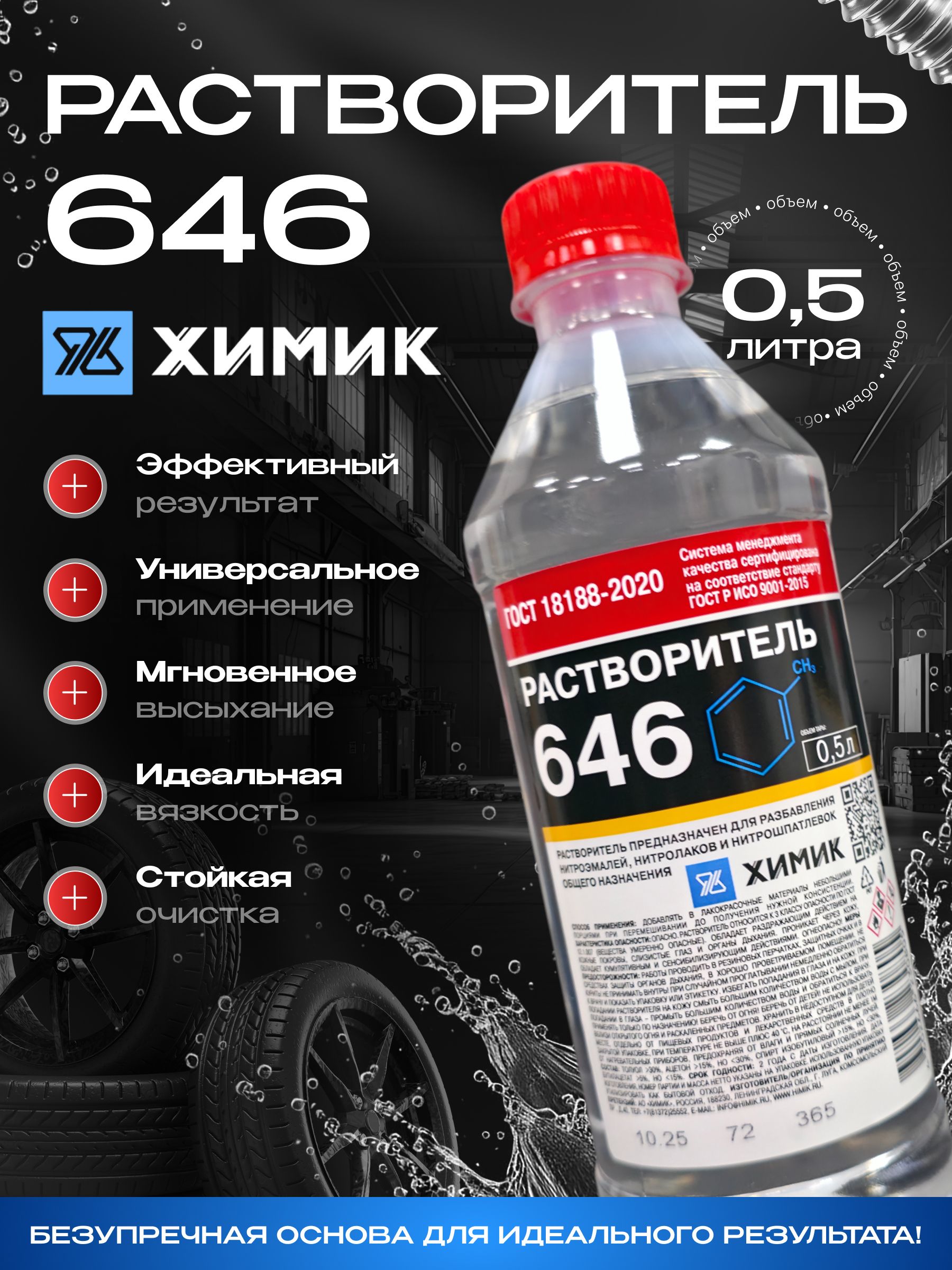 РАСТВОРИТЕЛЬ 646 универсальный (Р-646), разбавитель ХИМИК, 0.5л