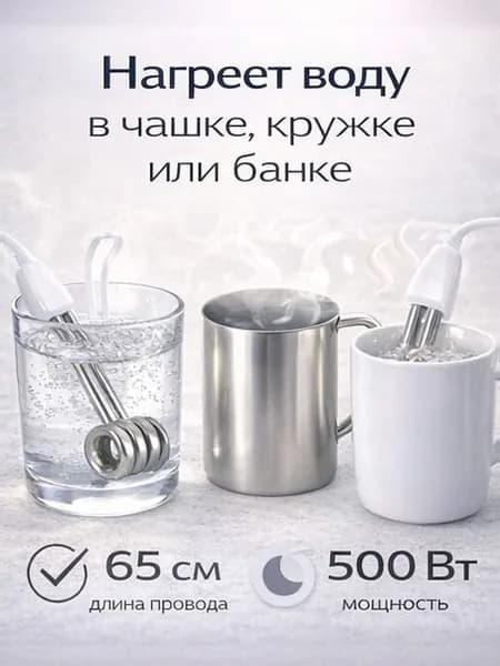 Кипятильник 500вт