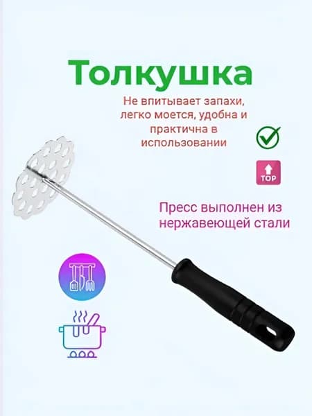 Толкушка для картофеля