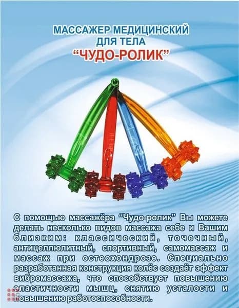 Массажер Чудо-Ролик