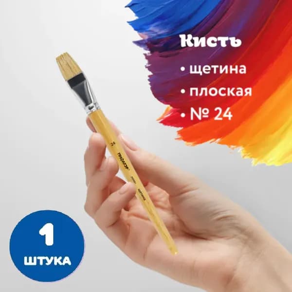 Кисть, ЩЕТИНА, плоская, № 24 (1 штука)