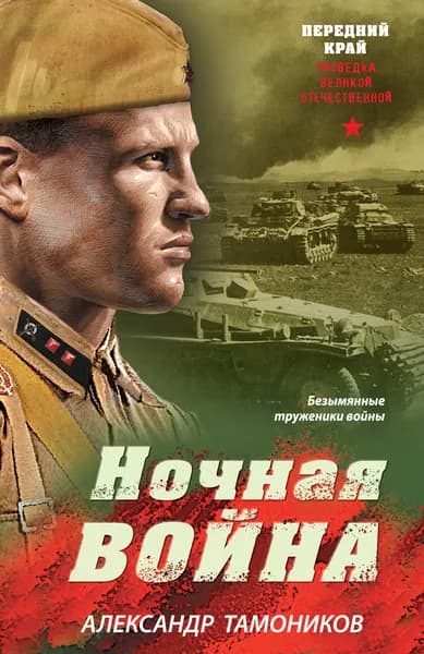 Книга Ночная война