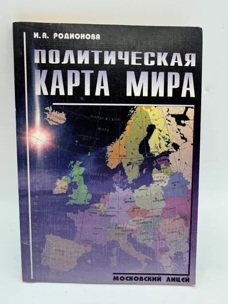 Политическая карта мира. Справочник | Родионова Ирина Александровна | Книга б/у