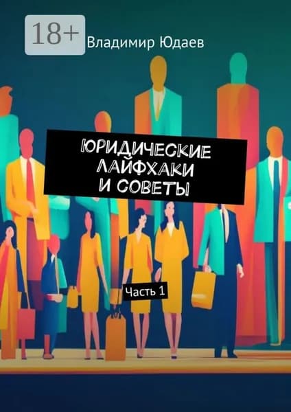 Юридические лайфхаки и советы. Часть 1 | Юдаев Владимир | Электронная книга