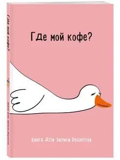 Книга для записи рецептов. Где мой кофе