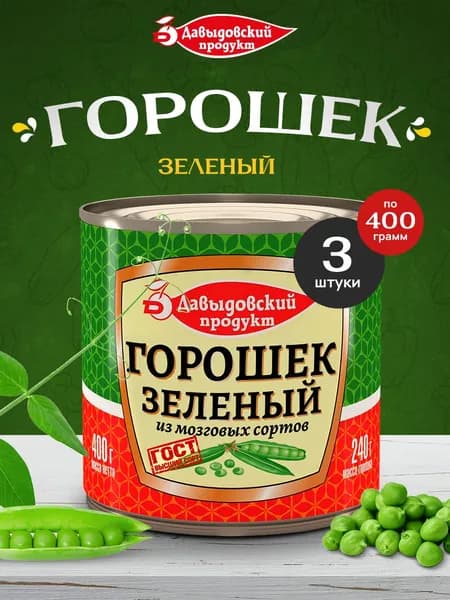 Горошек консервированный ГОСТ 3шт по 400г