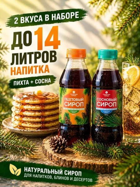 Набор сиропов из пихты и сосновых шишек 2 шт по 520 г / натуральный сироп для чая, холодных напитков, блинов и десертов / до 14 литров