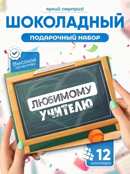 Любимому учителю! - подарочный шоколадный набор