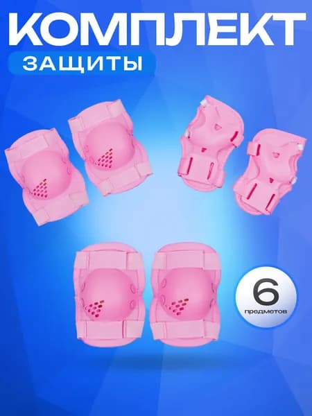 Защита детская для роликов SPORT COLLECTION