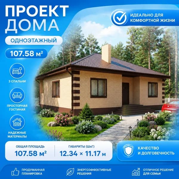 107,58 м2 - Проект для ипотеки и строительства дома 11-0017 (12,34*11,17 м, газобетонный блок 400 мм, облицовочный кирпич