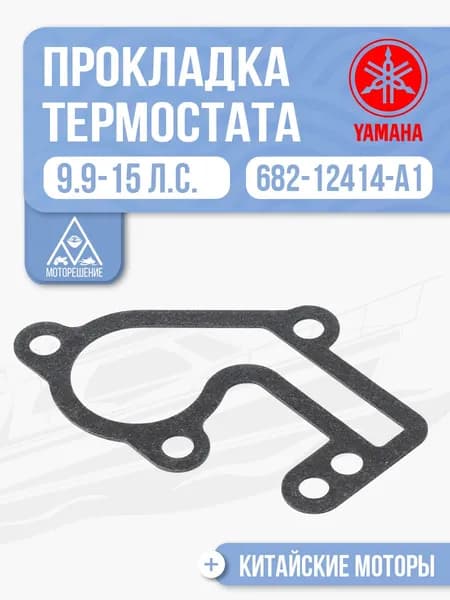 Прокладка крышки термостата для Yamaha, Hidea, Gladiator, Parsun, HDX 9.9, 15 - 682-12414-A1