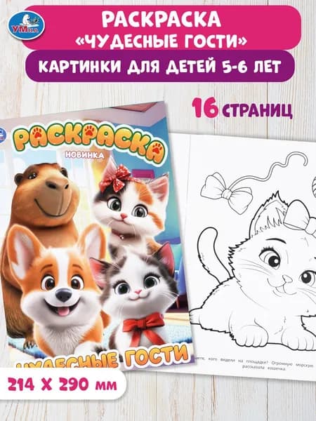 Раскраска для детей Чудесные гости, 16 страниц, Умка