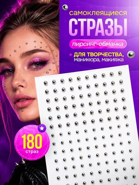 Стразы самоклеящиеся пирсинг 180штук - 2 размера