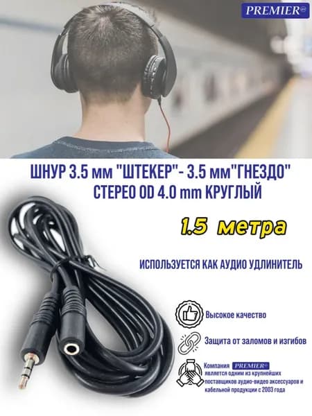 Шнур 3.5мм "штекер" - 3.5мм "гнездо" стерео OD4.0мм круглый 1.5 метра (удлинитель для наушников)