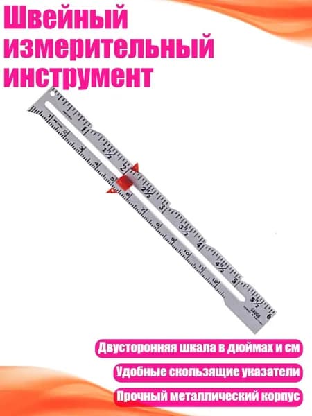 Швейный измерительный инструмент, серебро - 6 дюймов