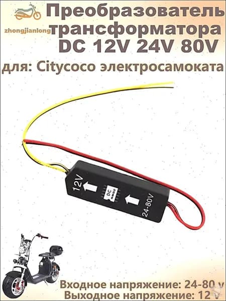 Преобразователь трансформатора DC 12V 24V 80V для Citycoco электросамоката