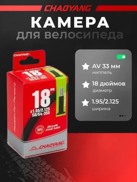Камера CHAO YANG 18"x1.95/2.125 AV 33мм бутиловая