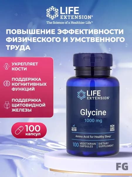 Life Extension, глицин, 1000 мг, 100 капсул