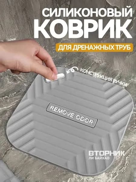 Крышка душевого слива,Пробка, коврик от запаха для душа и ванны, 15х15