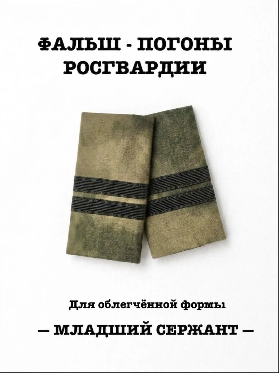 Фальш-погоны Младший Сержант облегчённые Росгвардии