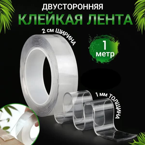 CROCOSHOP Клейкая лента 20 мм 1 м, 1 шт