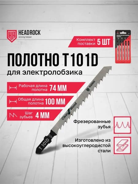 Пилки для лобзика по дереву и фанере HeadRock T101D 100/74 мм, 4 мм, грубый быстрый рез, HCS, 5шт.