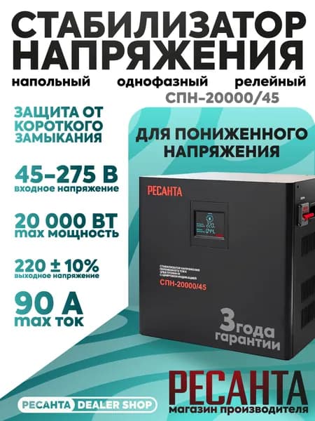 Стабилизатор для пониженного напряжения СПН-20000/45 Ресанта