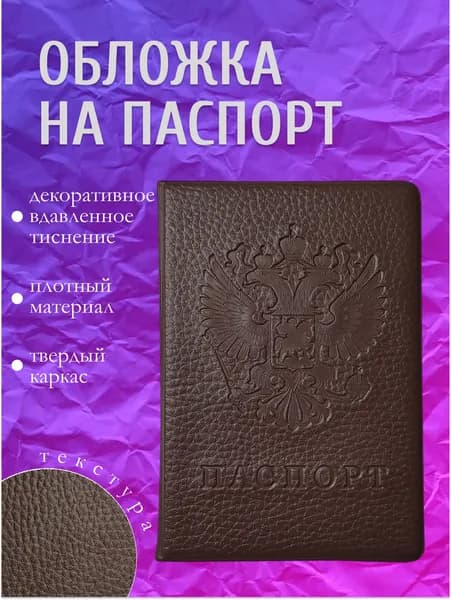 Обложка для паспорта