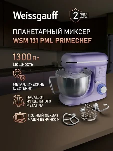 Миксер планетарный кухонный электрический WSM 131 PML