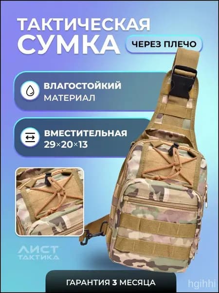 Сумка тактическая