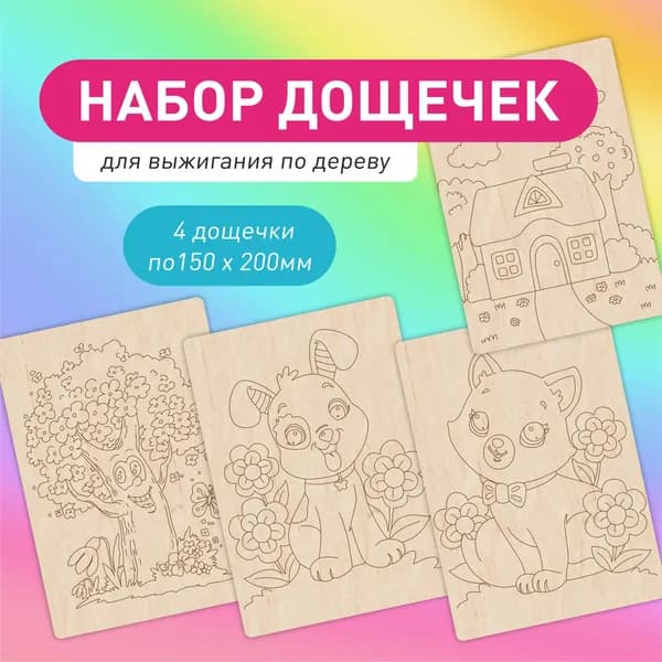Доски для выжигания по дереву, набор для творчества, 4 шт, 15х20 см, с рисунком "Кот и собачка"