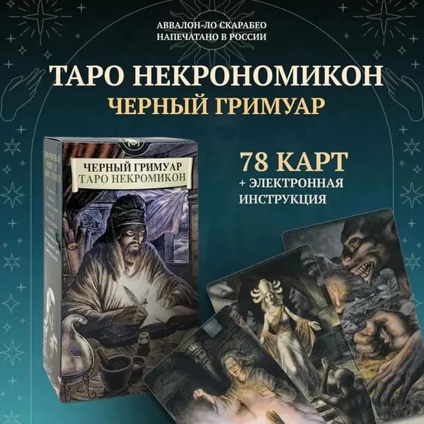 Карты таро гадальные 78 карт толкование на русском языке