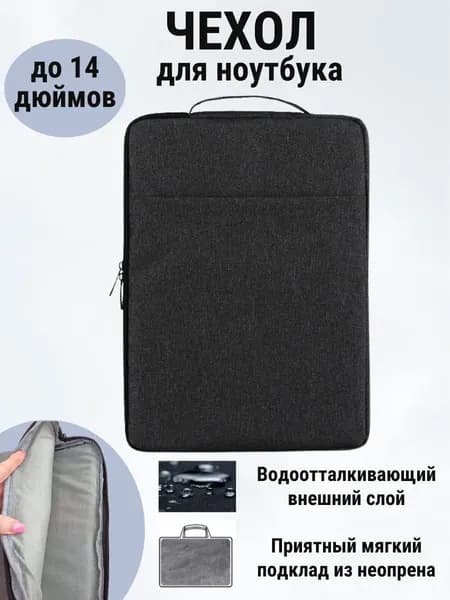 Чехол для ноутбука с ручкой до 14 дюймов черный, Папка - чехол для macbook и ультрабука с карманом для планшета
