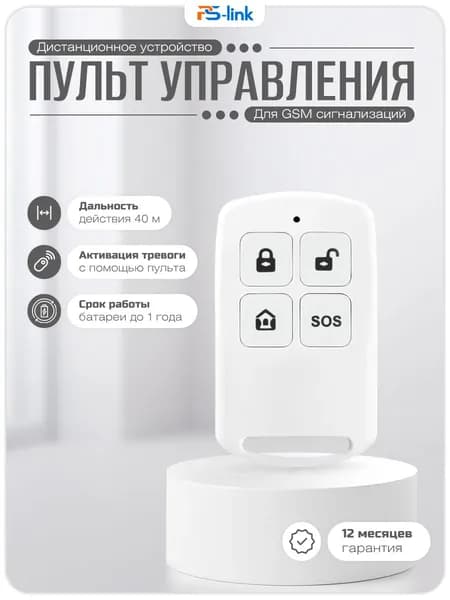Беспроводной пульт управления PS-Link RC203 для сигнализаций / радиочастота 433 МГц, совместимость с Страж Про4, G12, Премиум
