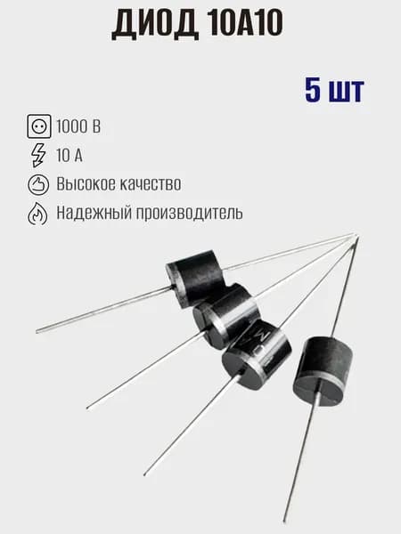 Диод выпрямительный 10A10, 1000В, 10А, 5шт