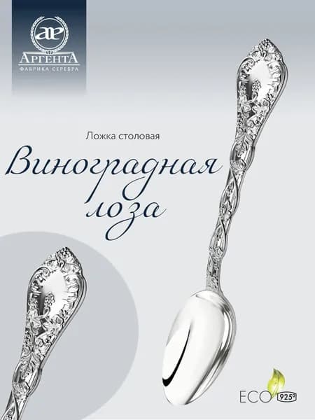 Серебряная ложка столовая АргентА "Виноградная лоза" 925 пробы в подарочном футляре