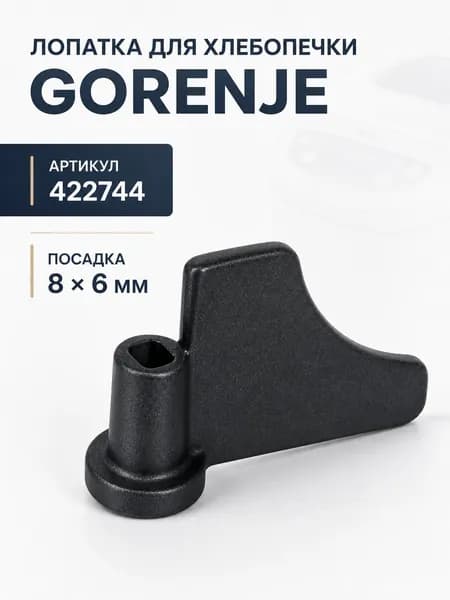 Нож тестомешатель хлебопечки GORENJE