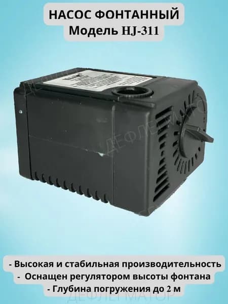 Фонтанный насос Vodotok HJ-311, напор 0,6 м., мощность 2 Вт.