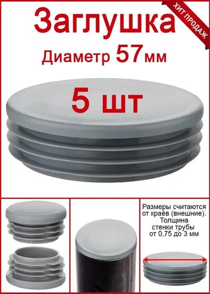 Заглушка для трубы столба диаметр 57 серая 5шт