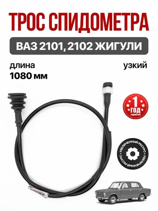Трос спидометра для 2101 2102