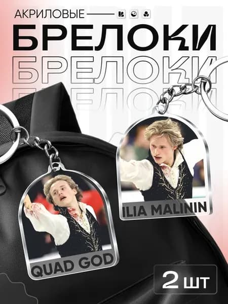 Брелок для ключей на сумку фигурист Илья Малинин