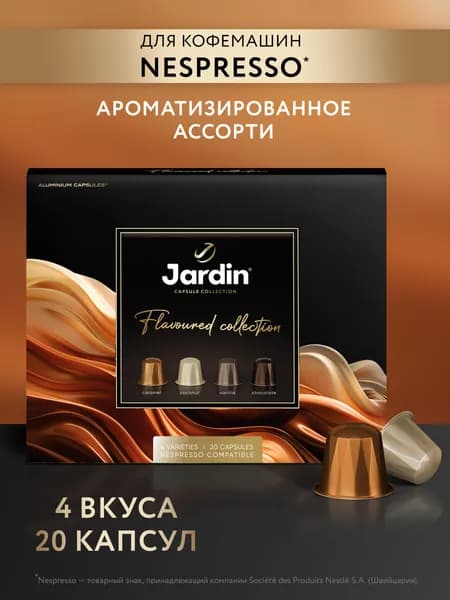Набор кофе в капсулах Jardin Flavoured collection: Chocolate, Caramel, Vanillia, Coconut, 4 вида, 20 капсул