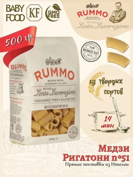 Макароны Медзи Ригатони № 51 Rummo паста из твердых сортов пшеницы 500 гр., Италия