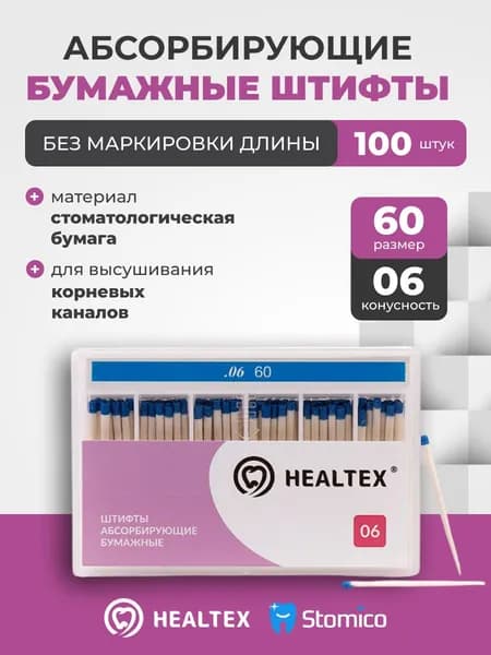 Штифты абсорбирующие бумажные Healtex набор PST60/6 Kit без маркировки длины, конусность 06, размер 60 - 100шт