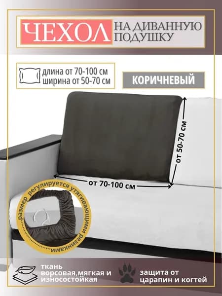 Чехол на подушку дивана на резинке без подлокотников