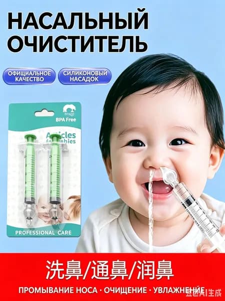 Шприц для промывания носа детский с мягкой силиконовой насадкой, без бисфенола А, набор из двух штук для очистки, увлажнения и прочистки носовых ходов