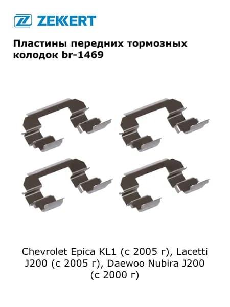 Ремкомплект, пластины тормозных колодок передних для Chevrolet Epica KL1 (с 2005 г), Lacetti J200 (с 2005 г), Daewoo Nubira J200 (с 2000 г) арт br-1469
