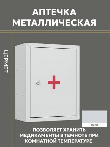Аптечка для медикаментов металлическая, ЦЕРМЕТ
