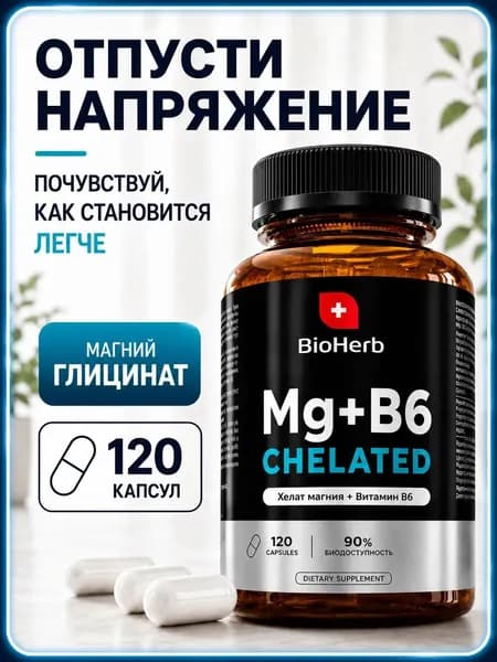 Магний В6 Хелат 120 капсул Глицинат (бисглицинат)